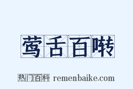 莺舌百啭是什么意思的图片